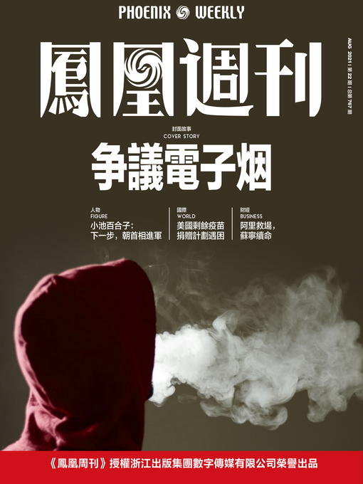 Title details for 争议电子烟  香港凤凰周刊2021年第22期 (Phoenix Weekly 2021 No.22) by 凤凰周刊 - Available